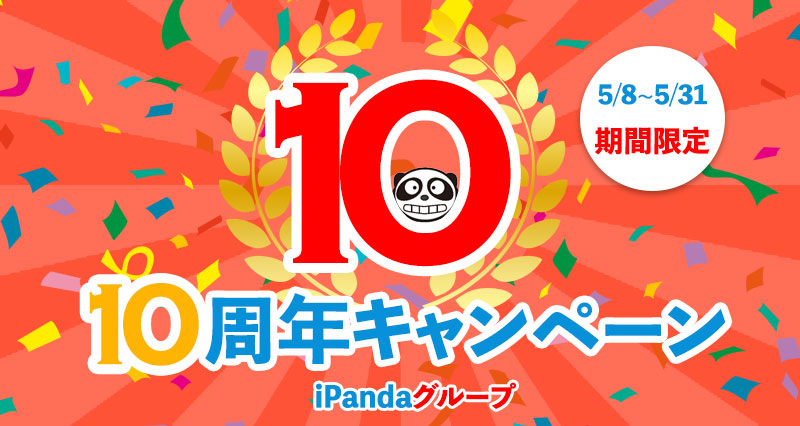iPanda茨城取手店10周年記念キャンペーンバナー