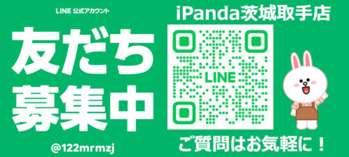 iPanda茨城取手店公式LINEお友達登録リンク