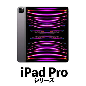 iPadProシリーズ