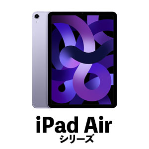 iPadAirシリーズ