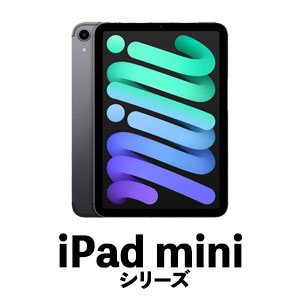 iPadminiシリーズ