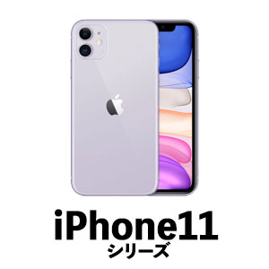 iPhone11シリーズ