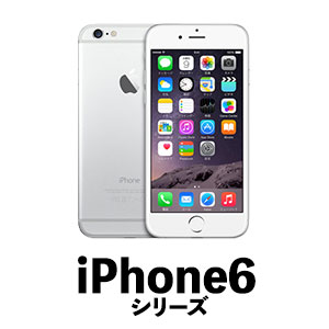 iPhone6シリーズ