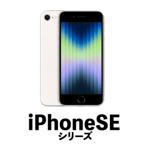 iPhoneSEシリーズ