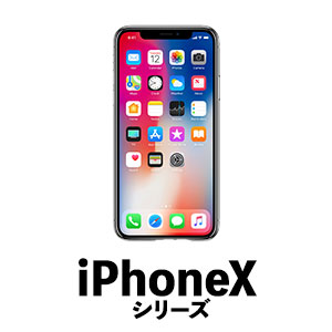iPhoneXシリーズ